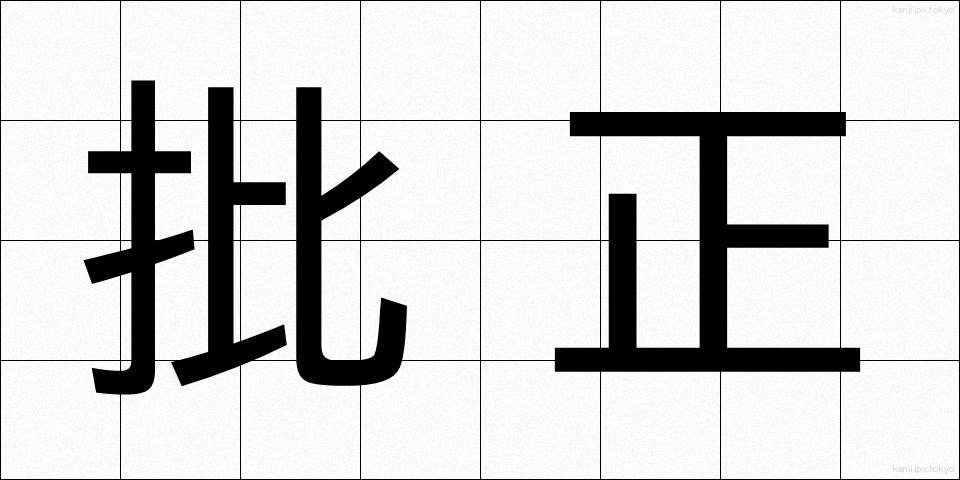 批正 (ひせい)