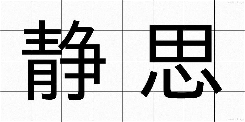 静思 (せいし)