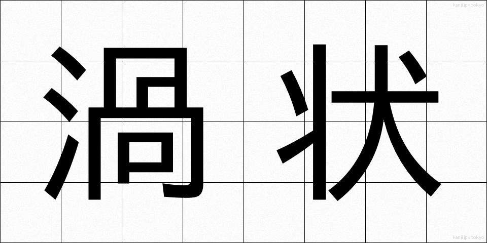 渦状 (かじょう)