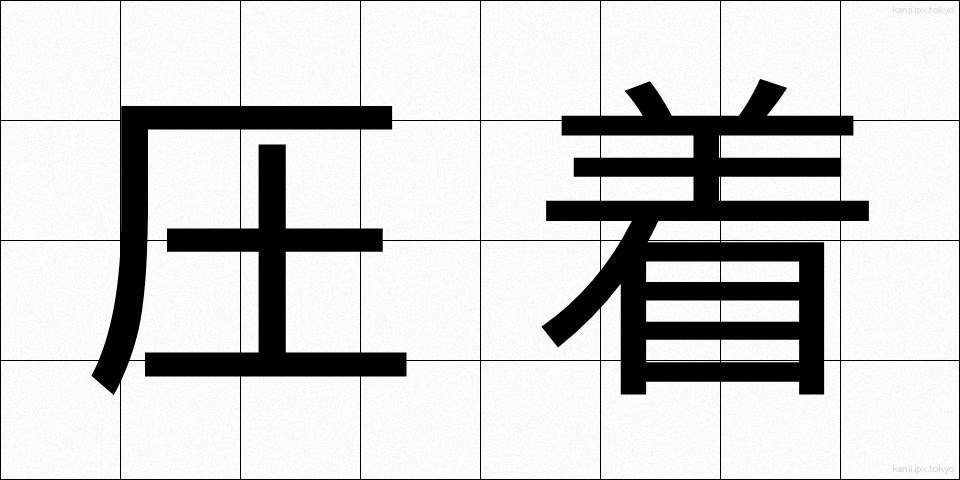 圧着 (あっちゃく)
