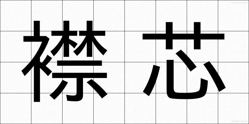 襟芯 (えりしん)