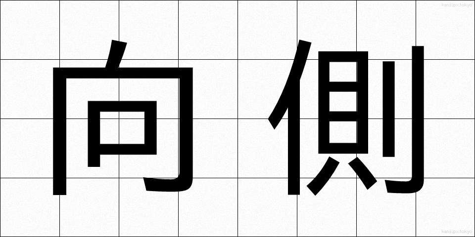 向側 (むかいがわ)