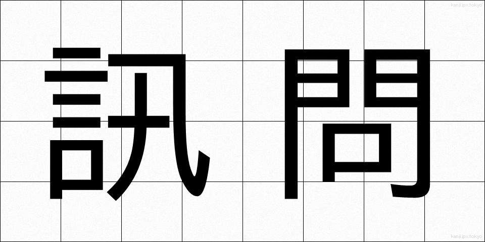 訊問 (じんもん)