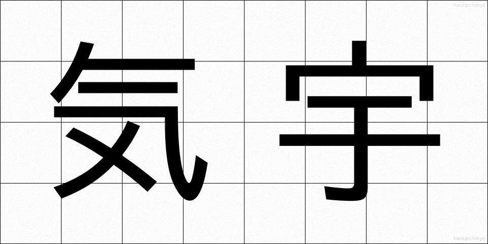 気宇 (きう)