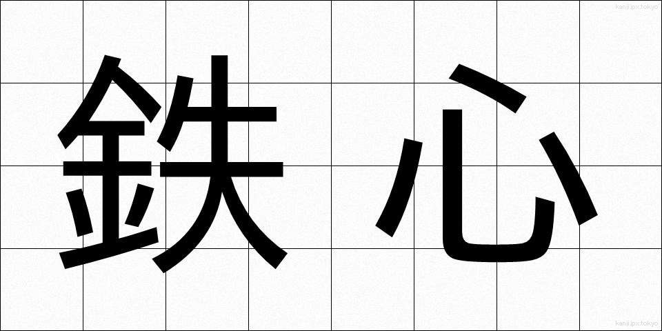 鉄心 (てっしん)