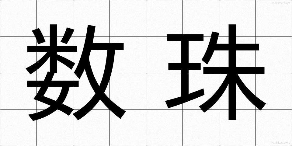 数珠 (じゅず)