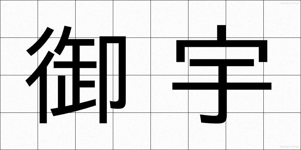 御宇 (ぎょう)