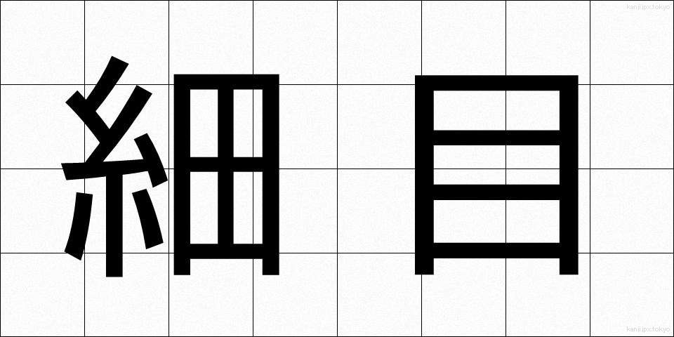 細目 (さいもく)