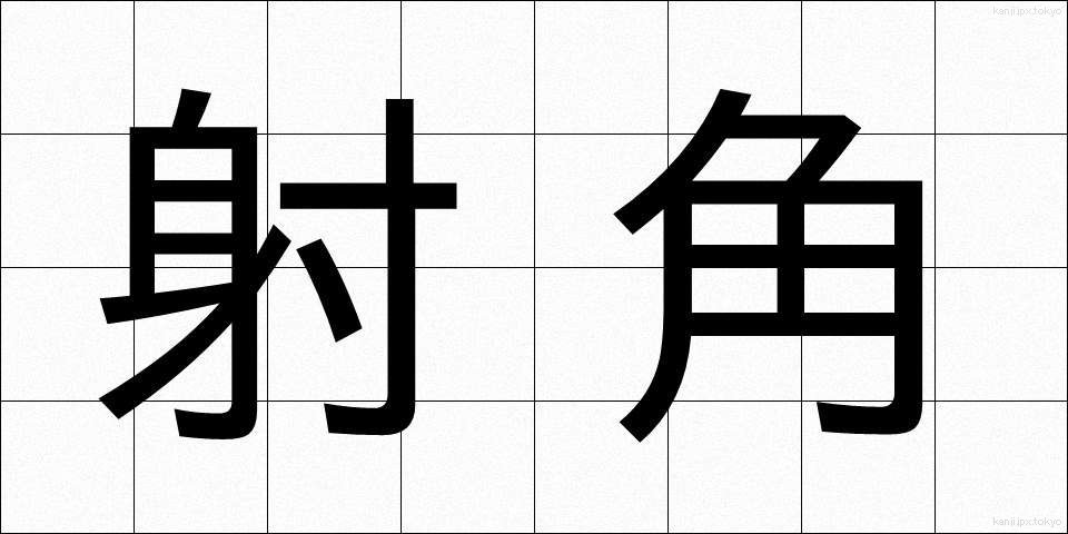 射角 (しゃかく)