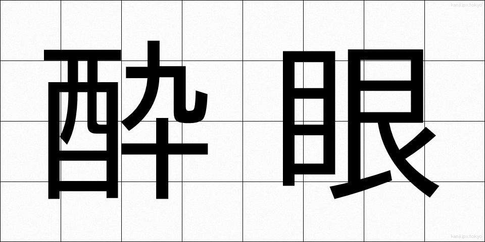 酔眼 (すいがん)