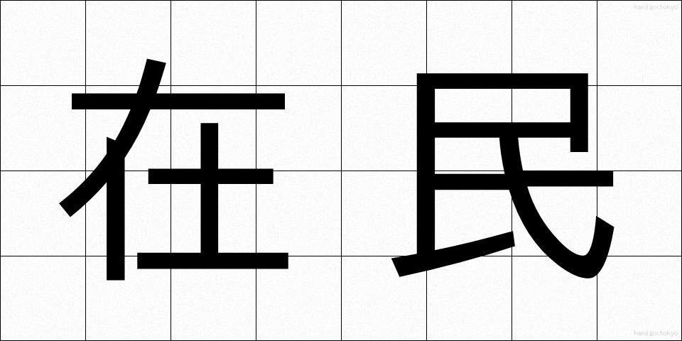 在民 (ざいみん)