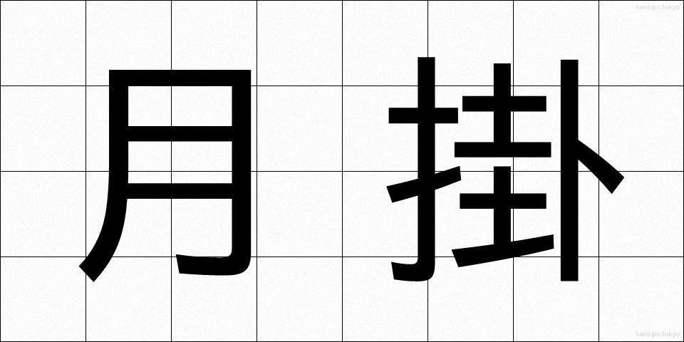 月掛 (つきがけ)