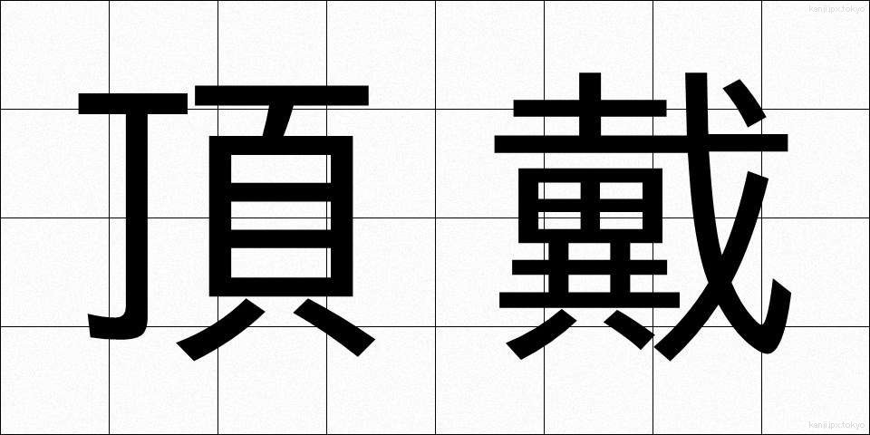 頂戴 (ちょうだい)