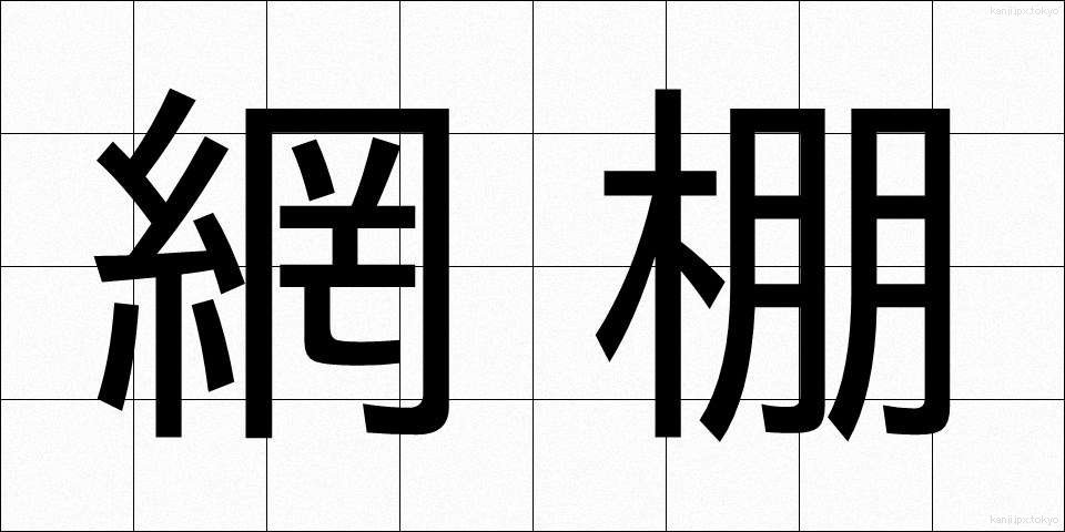 網棚 (あみだな)
