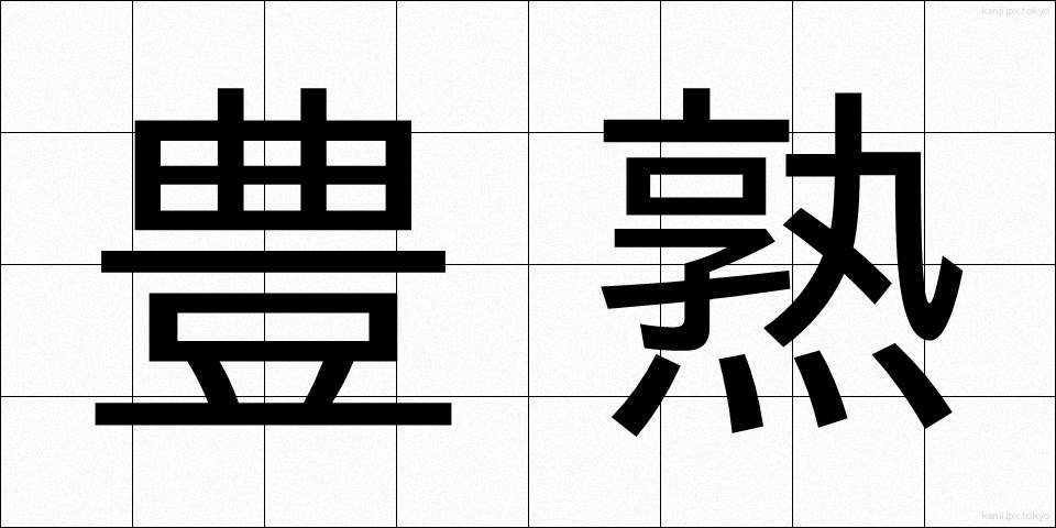 豊熟 (ほうじゅく)