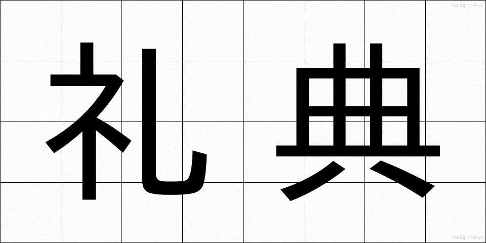 礼典 (れいてん)