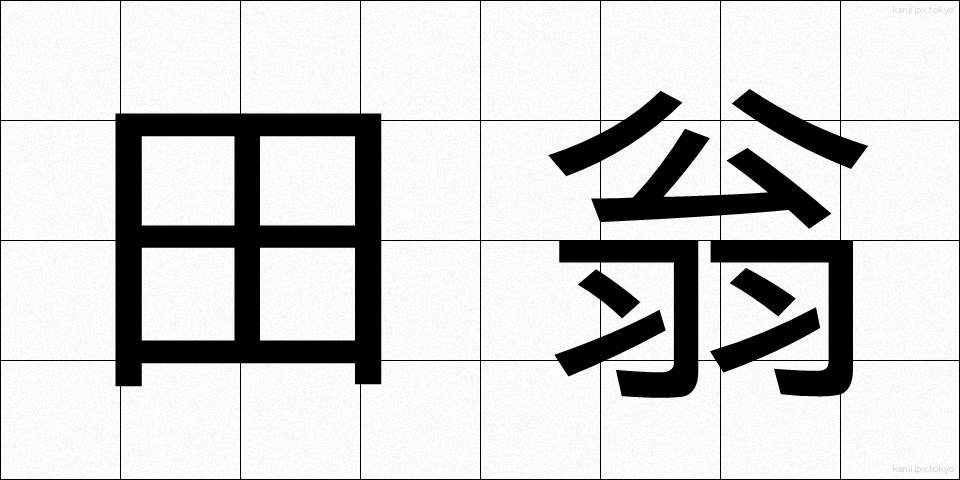田翁 (でんおう)