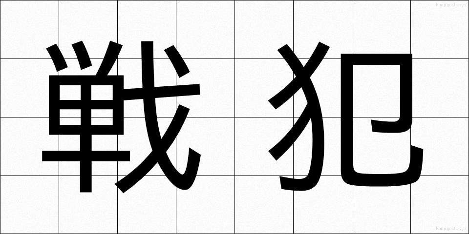 戦犯 (せんぱん)