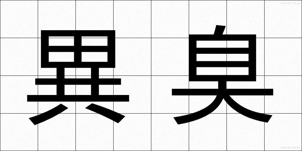 異臭 (いしゅう)