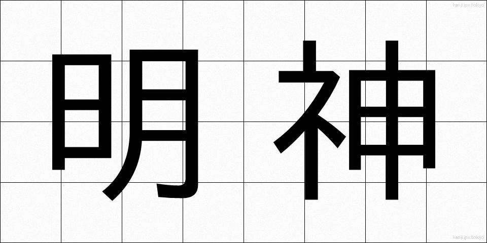 明神 (みょうじん)