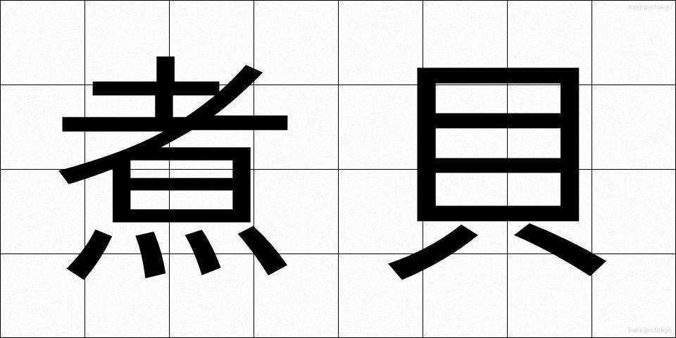 煮貝 (にがい)
