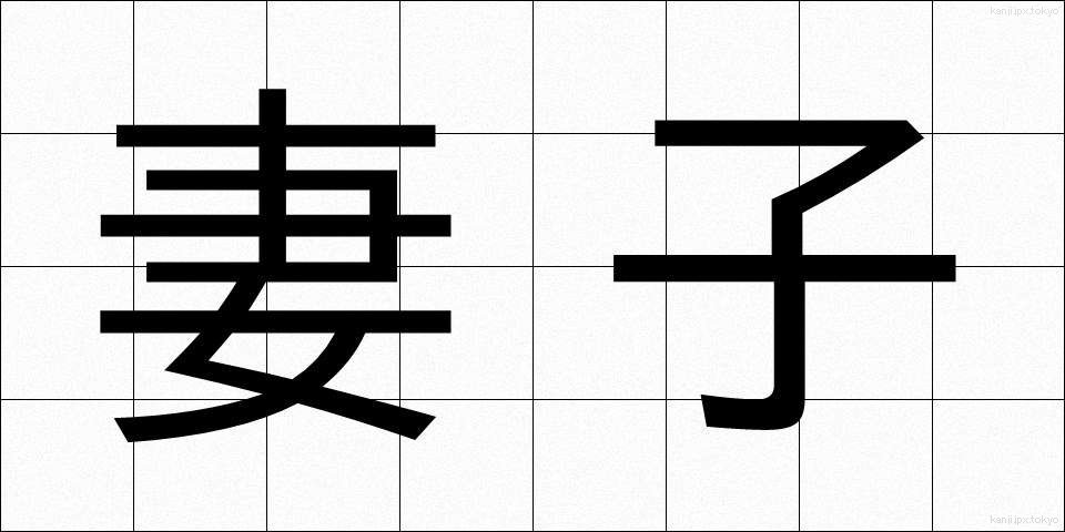 妻子 (さいし)