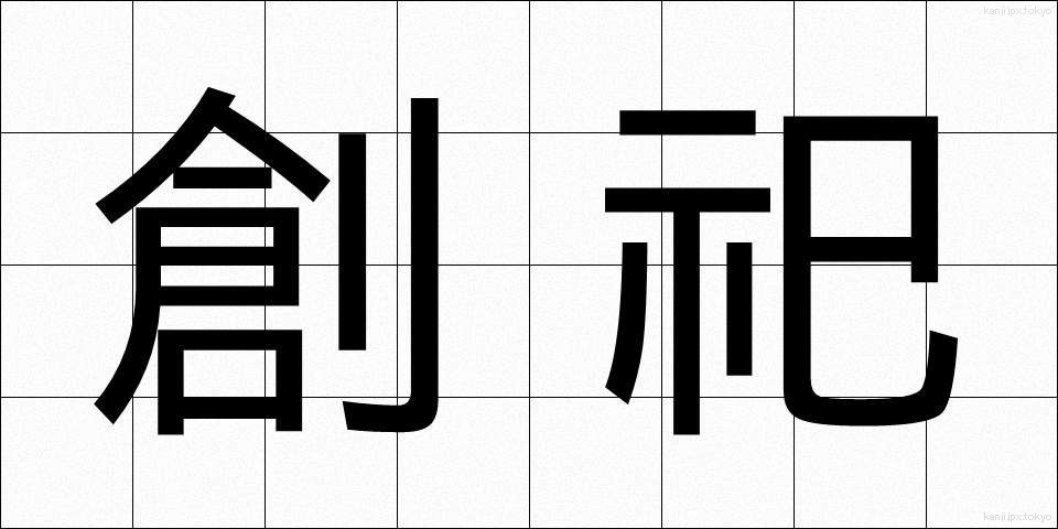創祀 (そうし)
