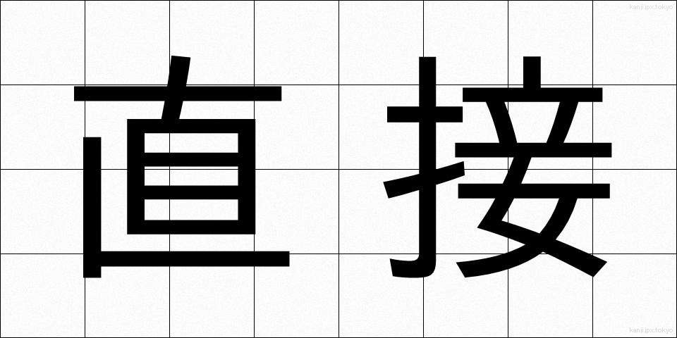 直接 (ちょくせつ)
