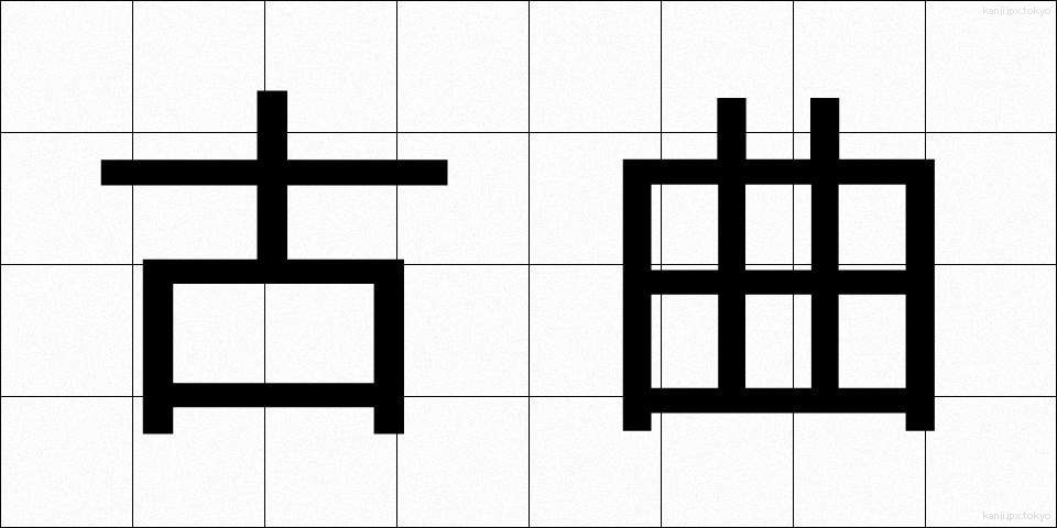 古曲 (こきょく)