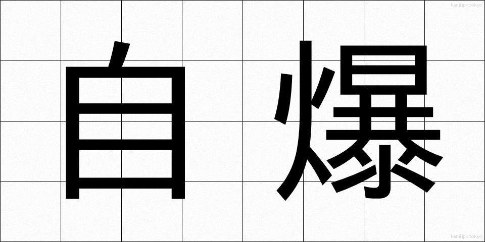 自爆 (じばく)