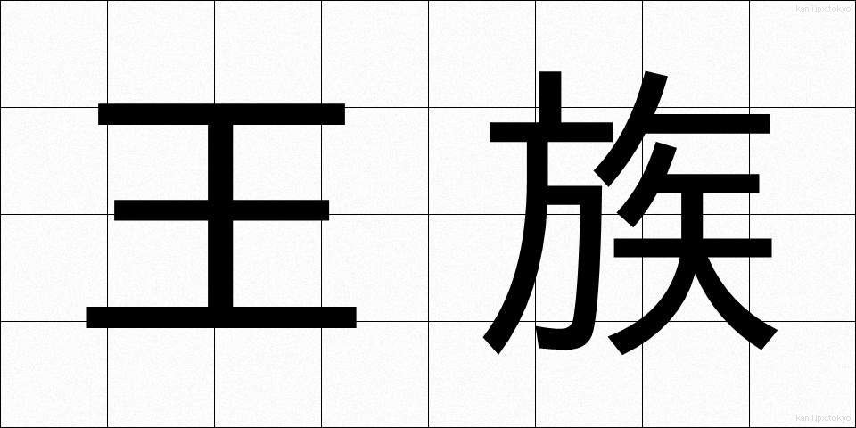 王族 (おうぞく)