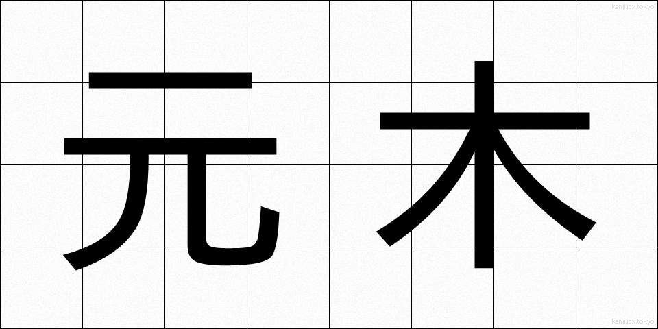元木 (もとき)
