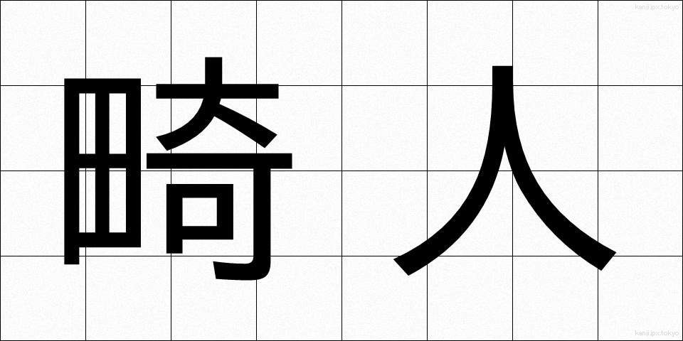 畸人 (きじん)