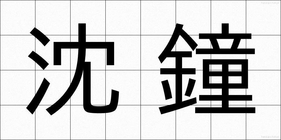 沈鐘 (ちんしょう)