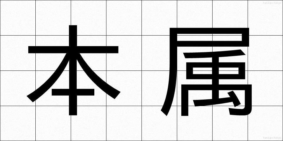 本属 (ほんぞく)