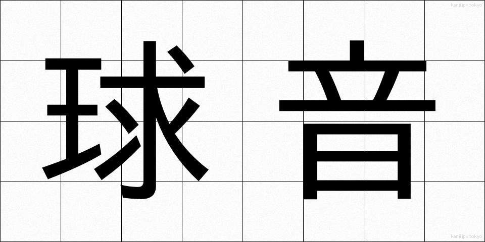 球音 (きゅうおん)