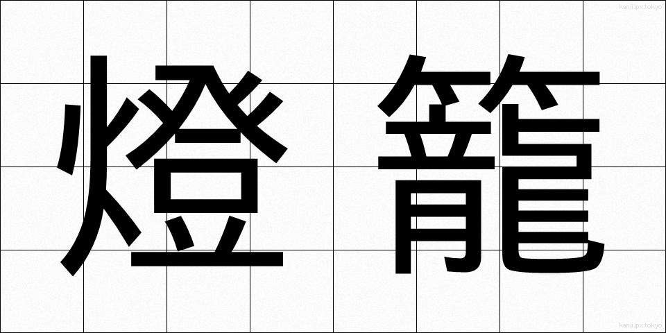 燈籠 (とうろう)