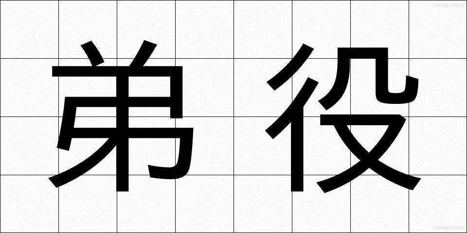 弟役 (おとうとやく)
