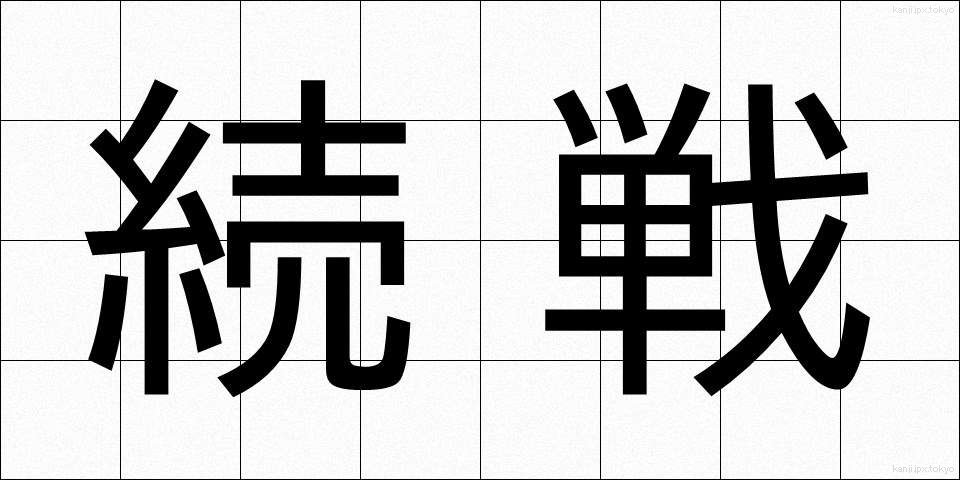 続戦 (ぞくせん)