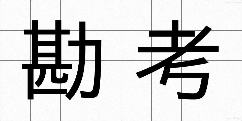 勘考 (かんこう)