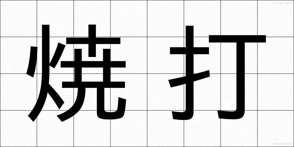 焼打 (やきうち)