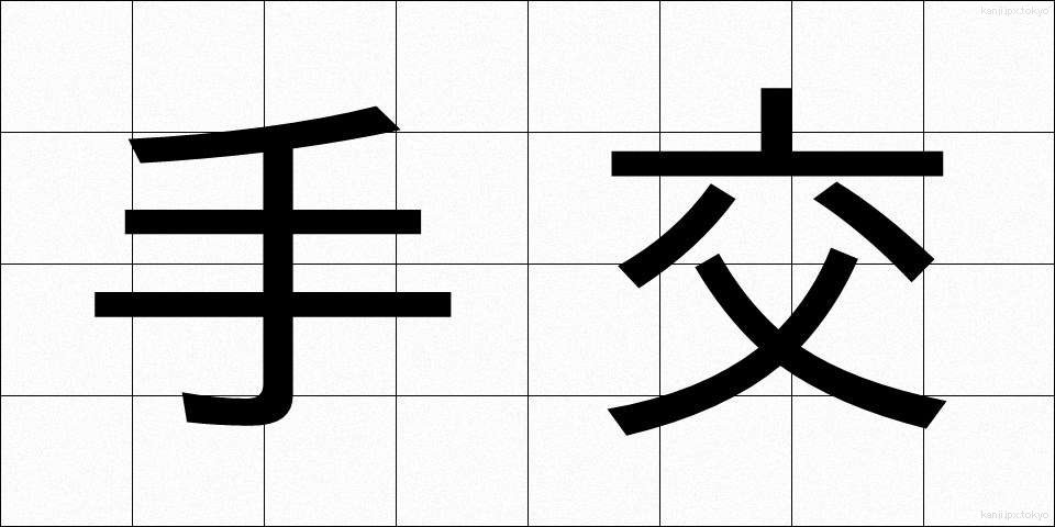 手交 (しゅこう)