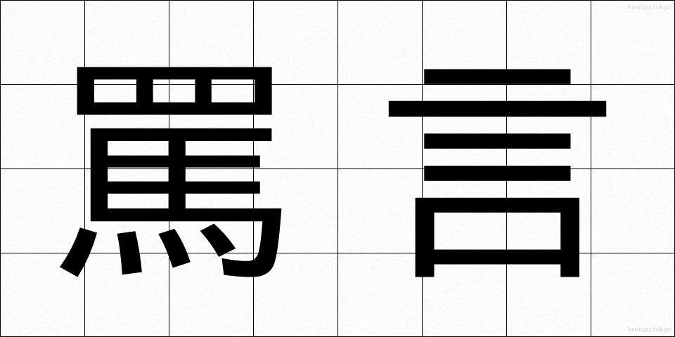 罵言 (ばげん)
