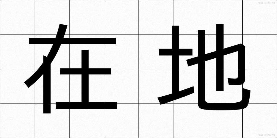 在地 (ざいち)