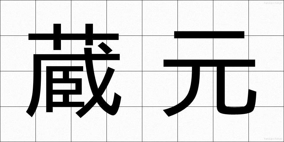蔵元 (くらもと)