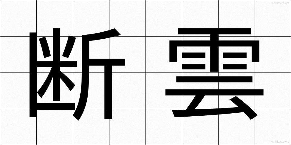 断雲 (だんうん)