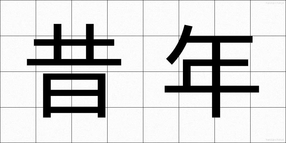 昔年 (せきねん)