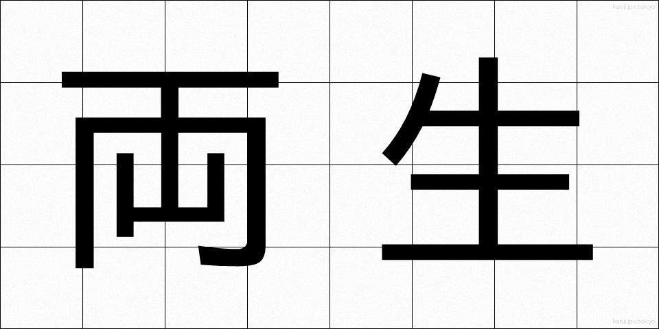 両生 (りょうせい)