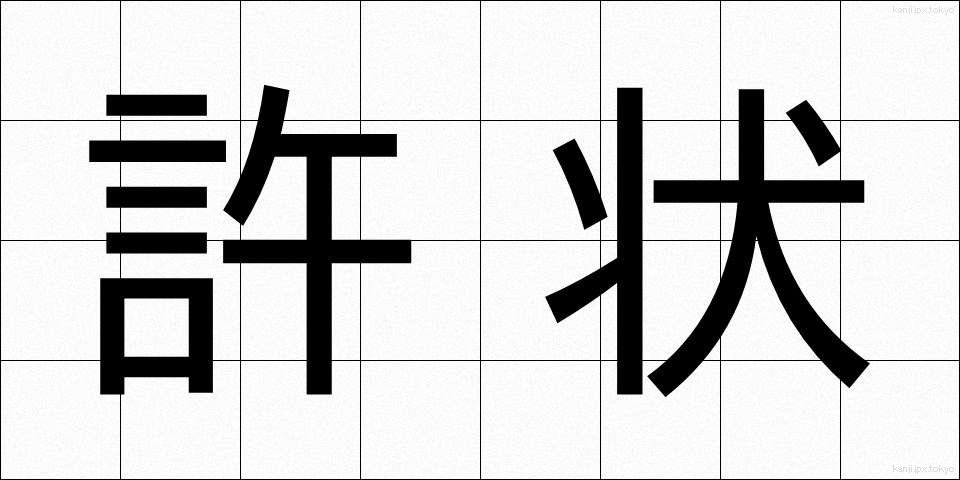 許状 (きょじょう)