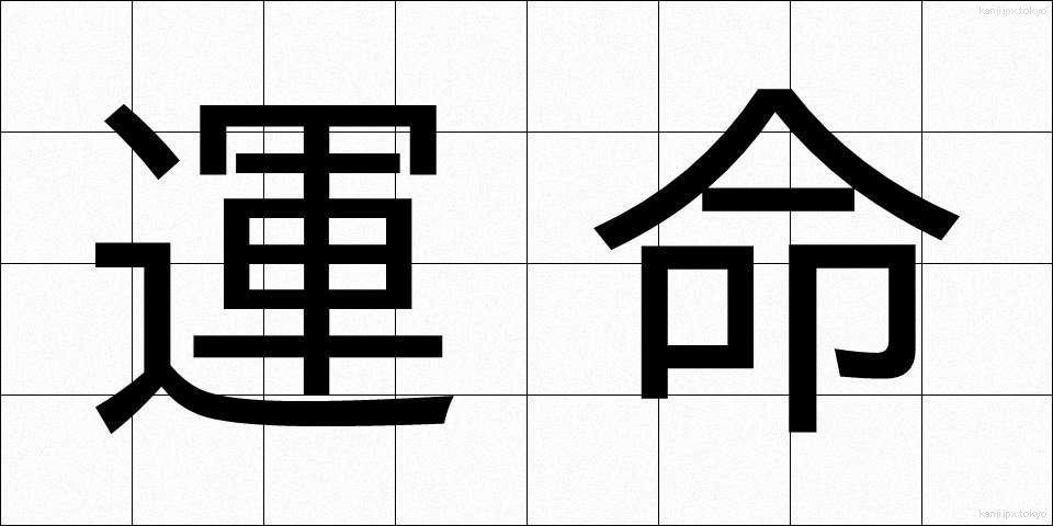 運命 (うんめい)